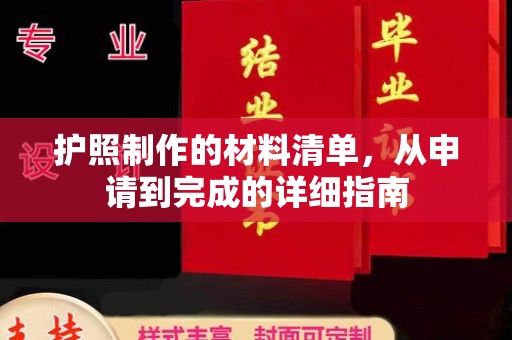 汉滨护照制作的材料清单，从申请到完成的详细指南