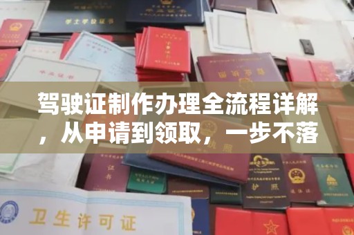 汉滨驾驶证制作办理全流程详解，从申请到领取，一步不落