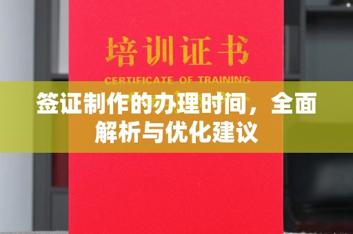 汉滨签证制作的办理时间，全面解析与优化建议