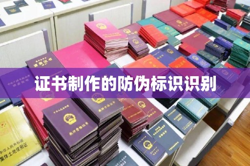 汉滨证书制作的防伪标识识别