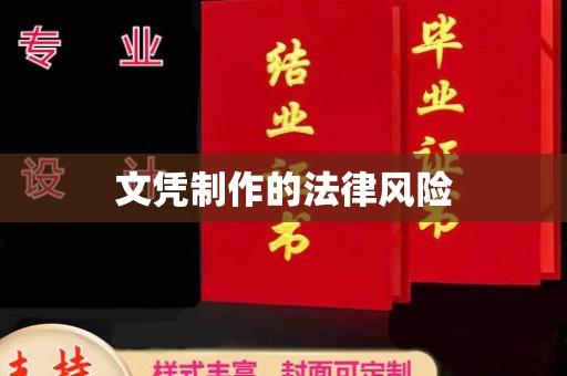 汉滨文凭制作的法律风险