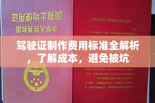 汉滨驾驶证制作费用标准全解析，了解成本，避免被坑