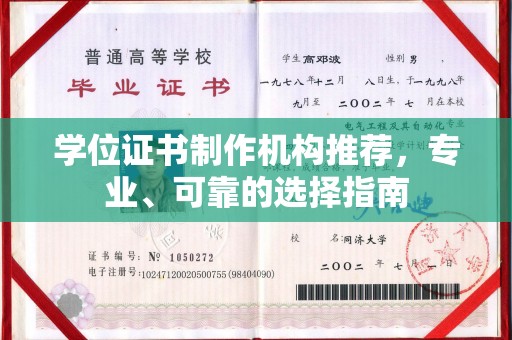 汉滨学位证书制作机构推荐，专业、可靠的选择指南