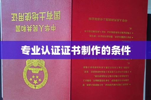 汉滨专业认证证书制作的条件