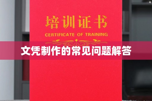 汉滨文凭制作的常见问题解答