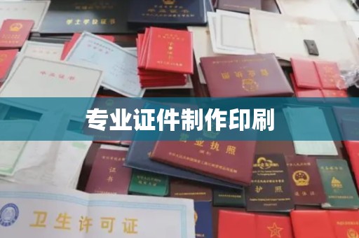 汉滨专业证件制作印刷