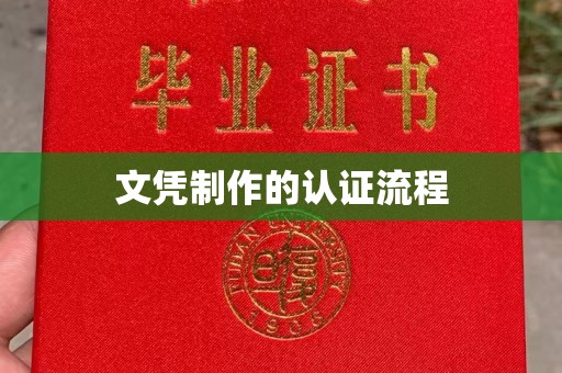 汉滨文凭制作的认证流程