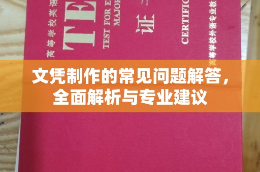 汉滨文凭制作的常见问题解答，全面解析与专业建议