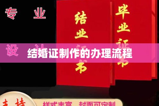 汉滨结婚证制作的办理流程