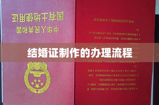 汉滨结婚证制作的办理流程