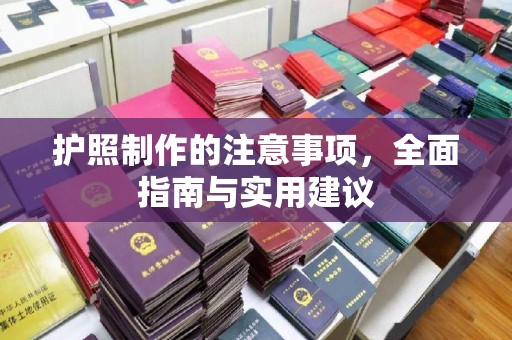 汉滨护照制作的注意事项，全面指南与实用建议