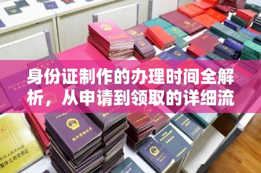 汉滨身份证制作的办理时间全解析，从申请到领取的详细流程