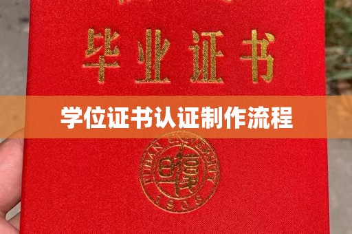 汉滨学位证书认证制作流程