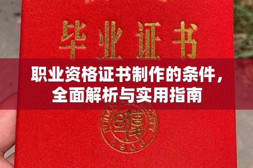汉滨职业资格证书制作的条件，全面解析与实用指南