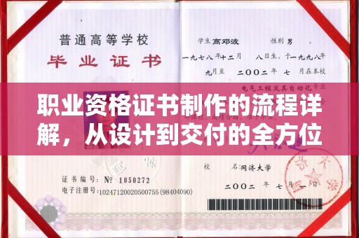 汉滨职业资格证书制作的流程详解，从设计到交付的全方位指南