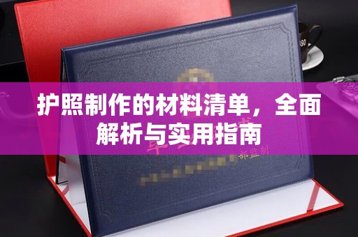 汉滨护照制作的材料清单，全面解析与实用指南