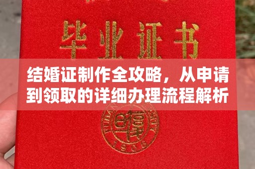 汉滨结婚证制作全攻略，从申请到领取的详细办理流程解析