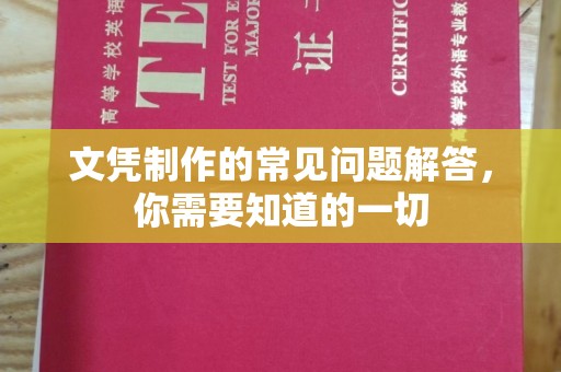 汉滨文凭制作的常见问题解答，你需要知道的一切