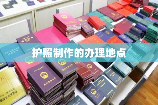 汉滨护照制作的办理地点