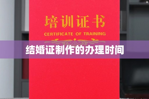 汉滨结婚证制作的办理时间