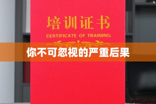 汉滨你不可忽视的严重后果