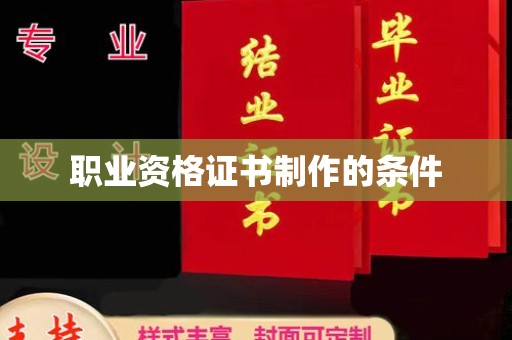 汉滨职业资格证书制作的条件