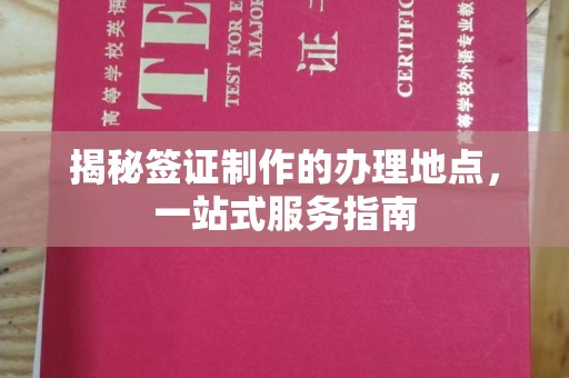 汉滨揭秘签证制作的办理地点，一站式服务指南