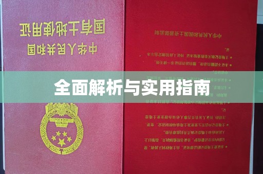 汉滨全面解析与实用指南