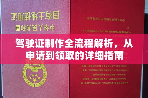 汉滨驾驶证制作全流程解析，从申请到领取的详细指南