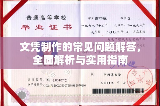 汉滨文凭制作的常见问题解答，全面解析与实用指南
