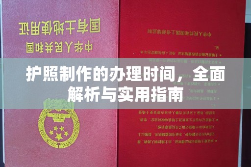 汉滨护照制作的办理时间，全面解析与实用指南