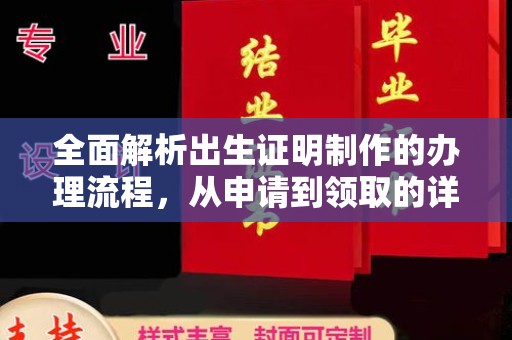 汉滨全面解析出生证明制作的办理流程，从申请到领取的详细指南